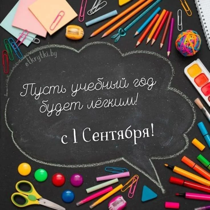 С первым днем осени и началом учебного года! Пусть этот год будет для всех успешным и я...