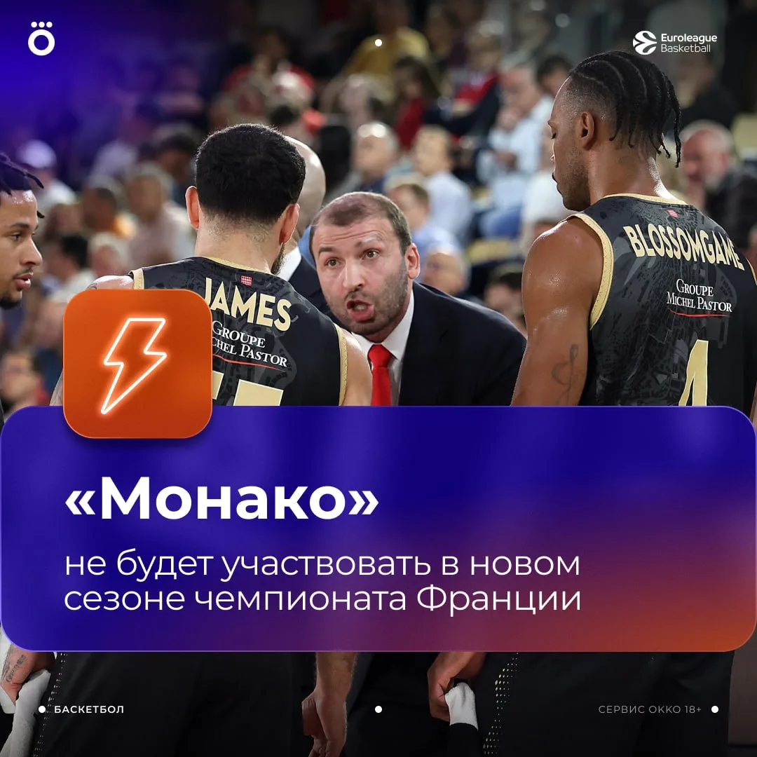 Решение принято: «Монако» исключен из чемпионата Франции ⚡️