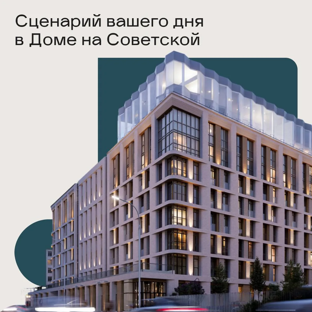 Дом на Советской — ЖК для жизни, где эстетика становится частью повседневности ✨