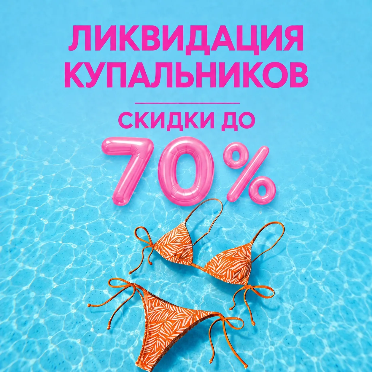 🌊 Ликвидация купальников в КРУЖЕВА!

Сейчас самое время выбрать купальник со скидкой до 70%.

Прост