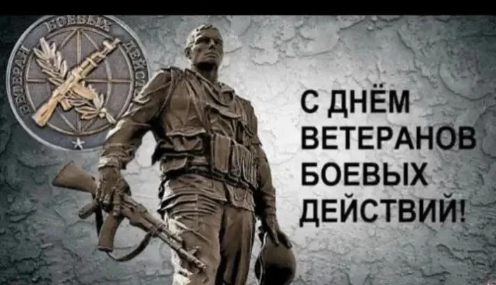 Уважаемые ветераны боевых действий! Примите поздравления с памятной датой! Выражаем глу...