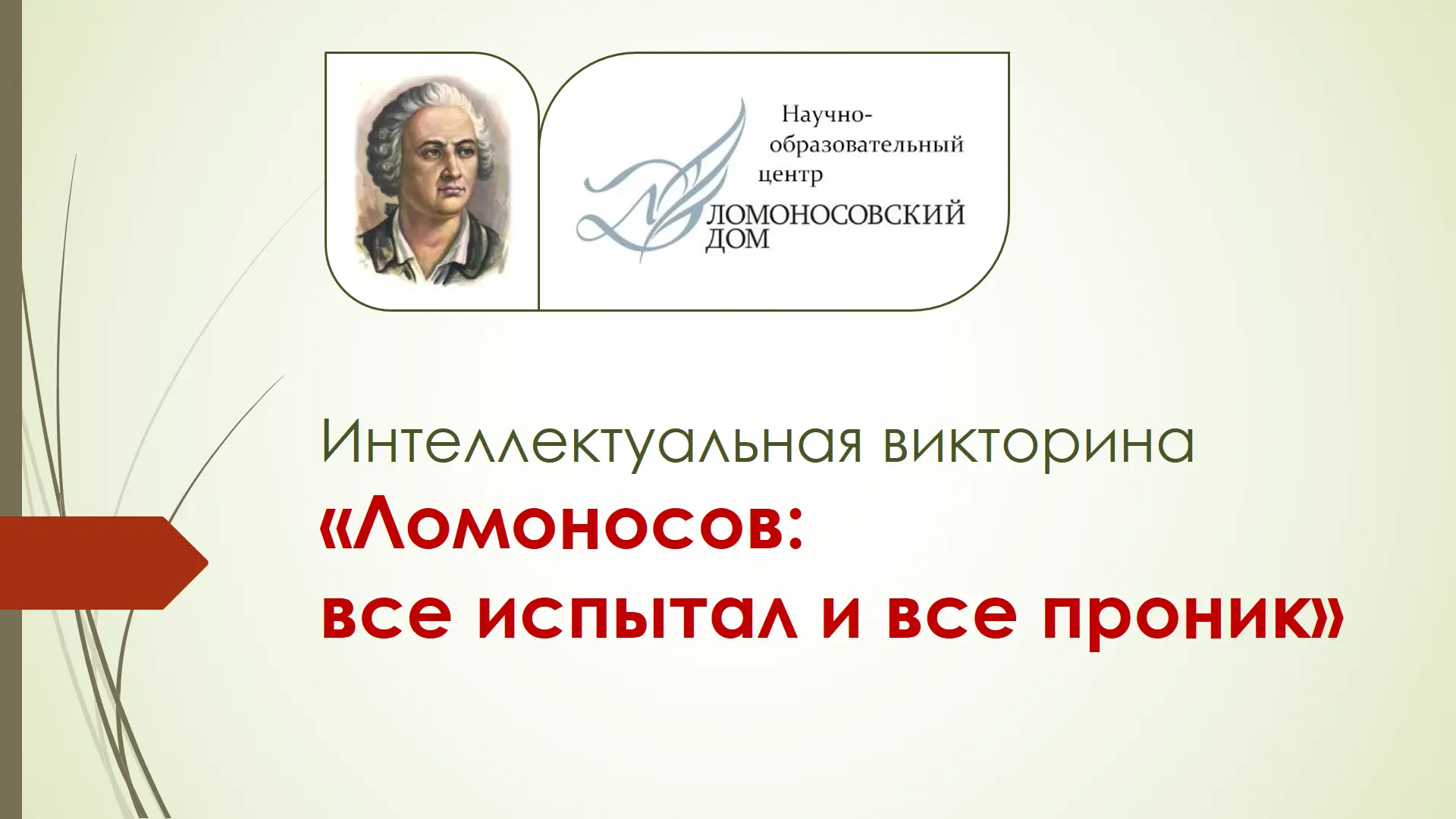 ЛОМОНОСОВ: ВСЁ ИСПЫТАЛ И ВСЁ ПРОНИК