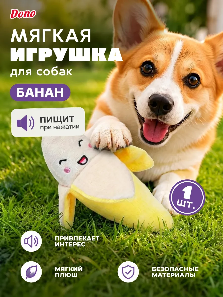 ⚡️ Мягкая игрушка для собак с пищалкой и шуршалкой банан, DONO