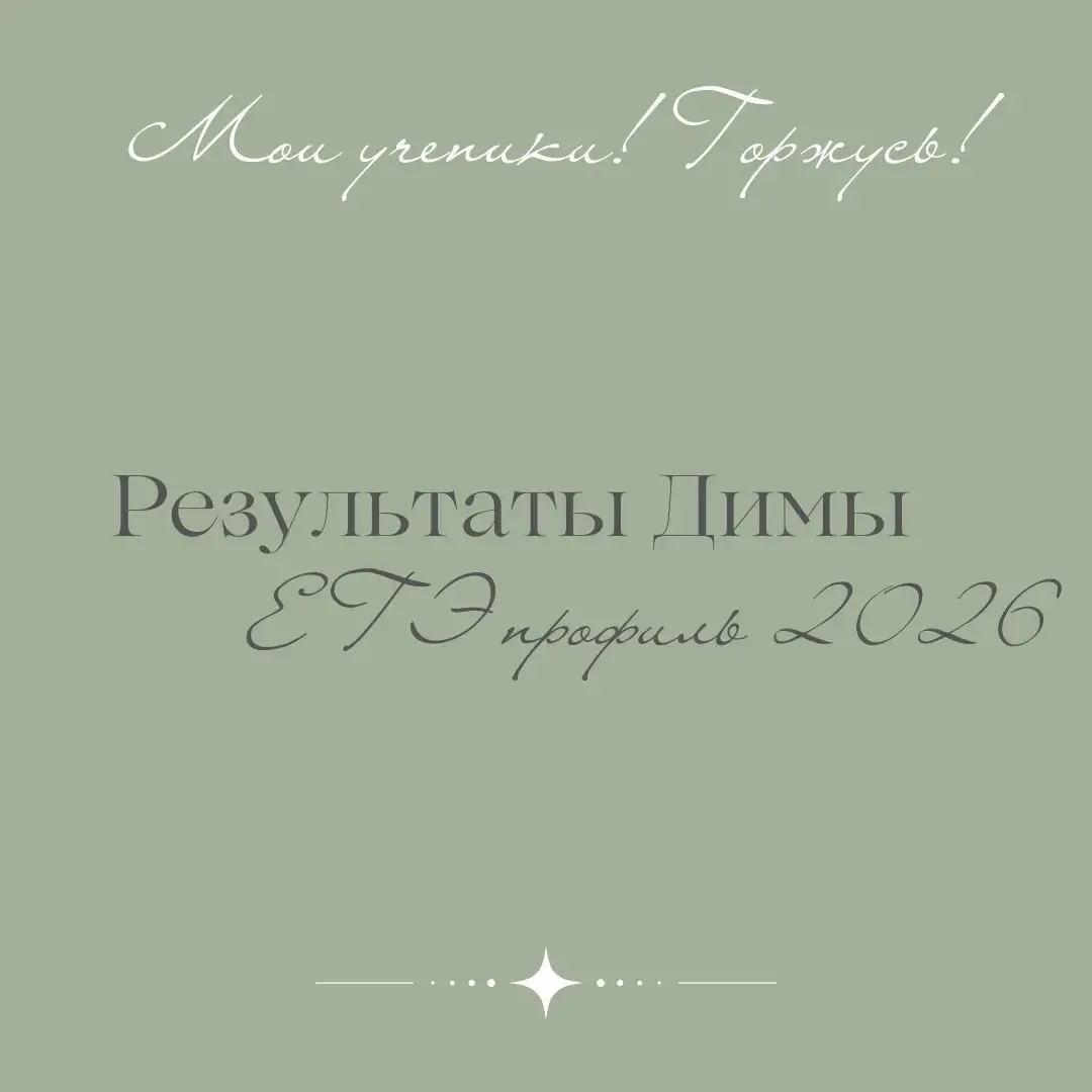 🔜Начинаю серию публикаций о результатах учеников нашей школы
