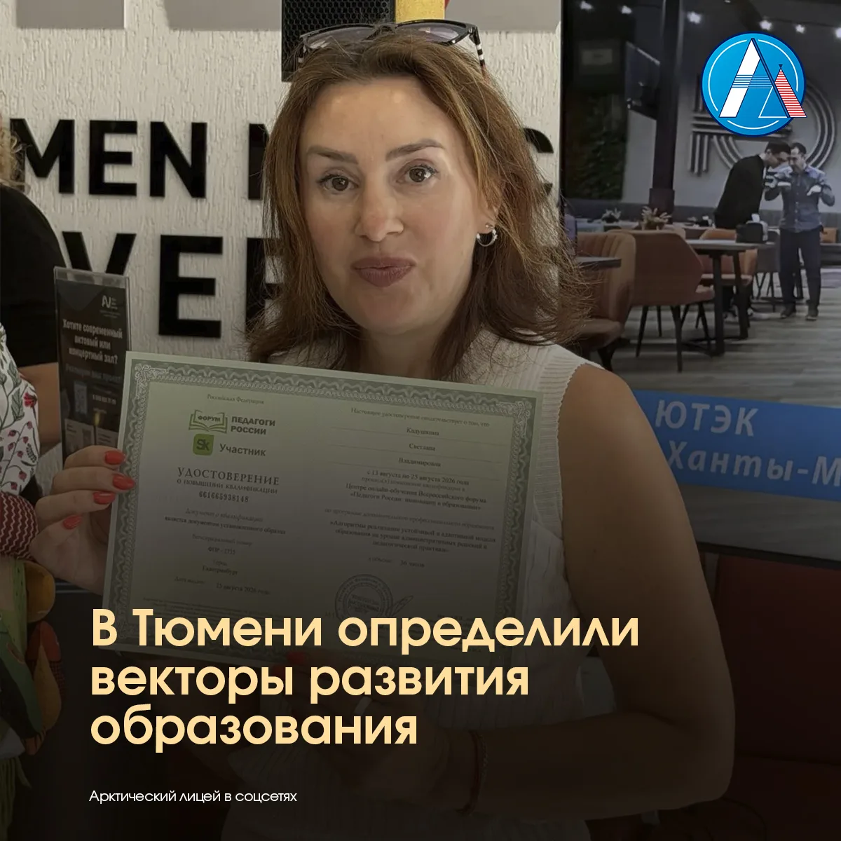 25 августа в Тюмени состоялся ежегодный форум «Педагоги России», посвящённый стратегиям...
