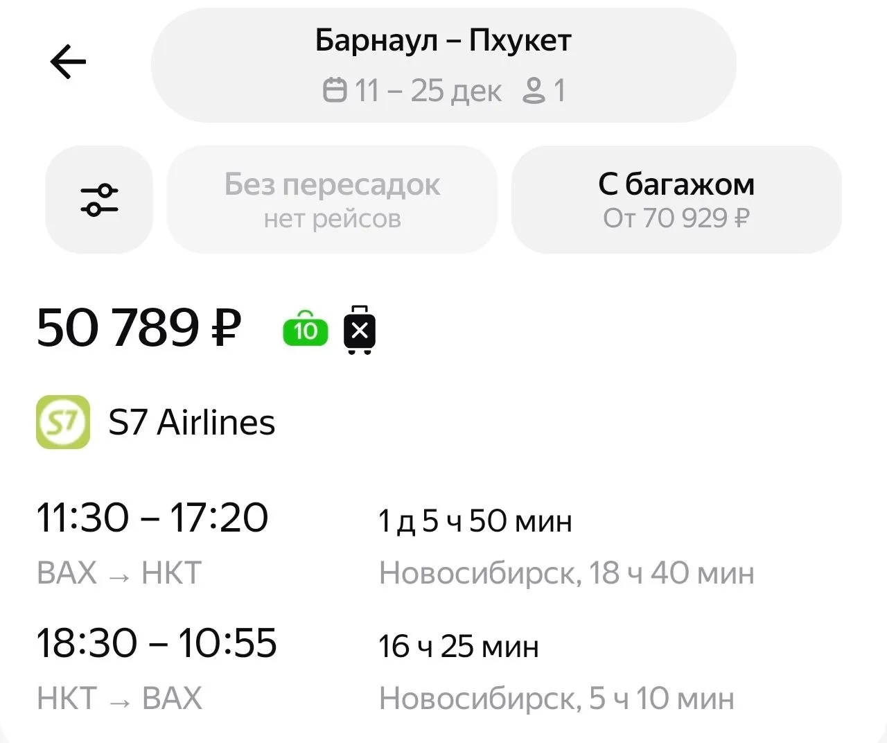 Из Барнаула можно поймать такие билеты в Бангкок на декабрь