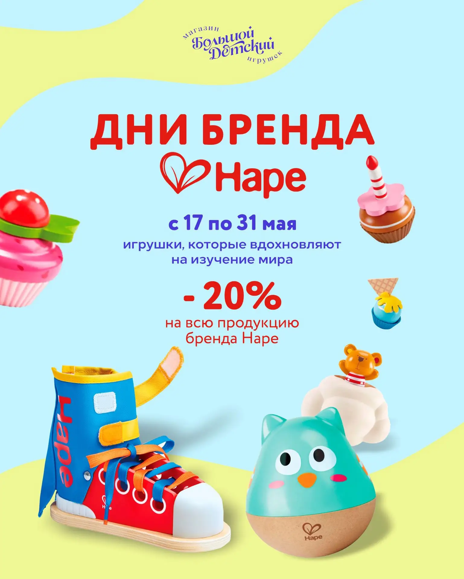СКИДКА 20% НА ВСЕ ТОВАРЫ HAPE в Большом Детском💜