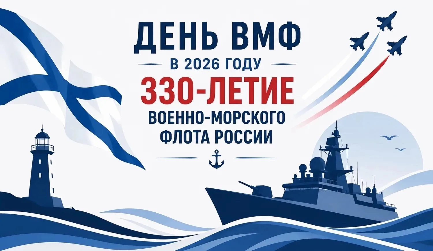 🎉 С Днём Военно‑Морского Флота! 🎉

Поздравляем всех, кто стоит на страже морских рубежей нашей Род