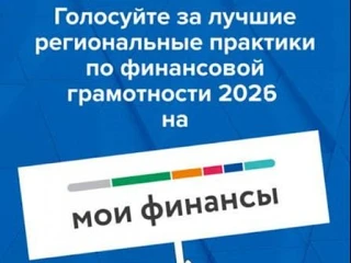 С 1 августа по 1 октября на портале моифинансы.рф. проходит народное голосование за луч...