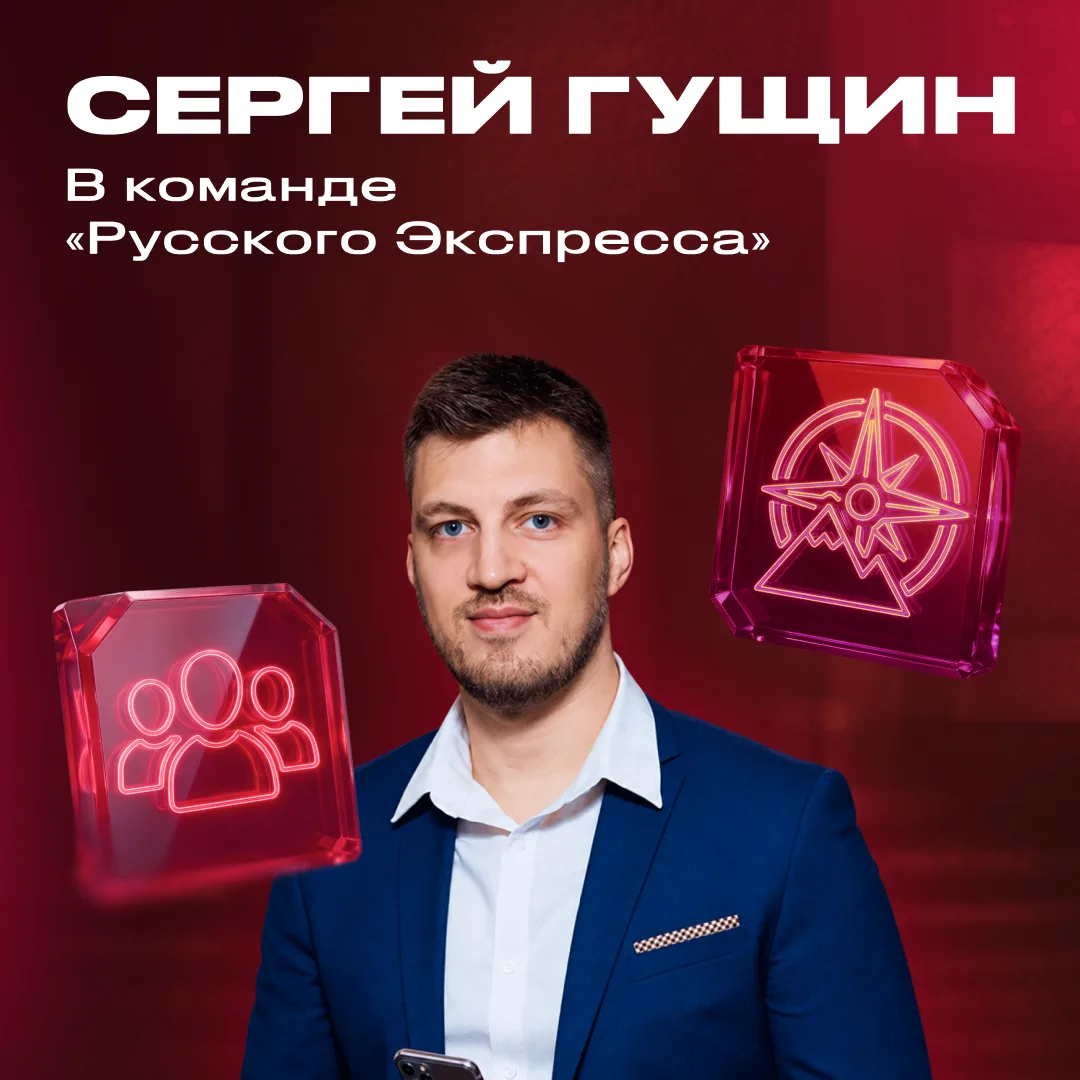 🤝 К команде «Русского Экспресса» присоединился Сергей Гущин