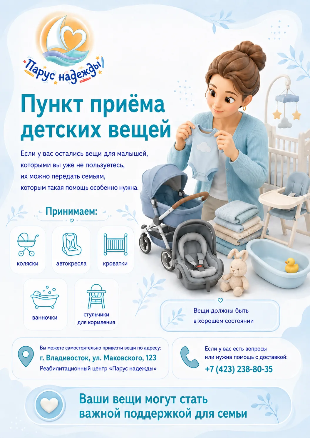 ♥ Поможем малышам вместе! 

Наше детское учреждение создаёт пункт приема и выдачи предметов первой н