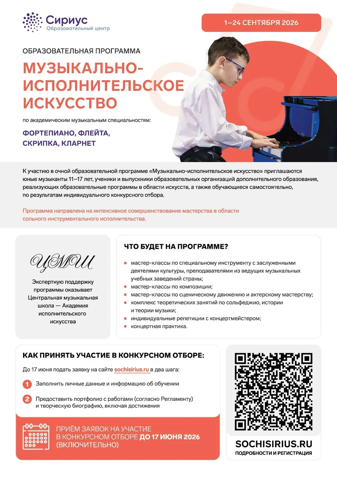 Принимаются заявки на сентябрьскую образовательную программу «Музыкально-исполнительско...