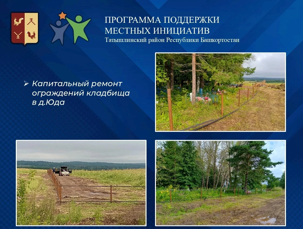 ППМИ в действии: в Татышлинском районе реализуются 10 проектов