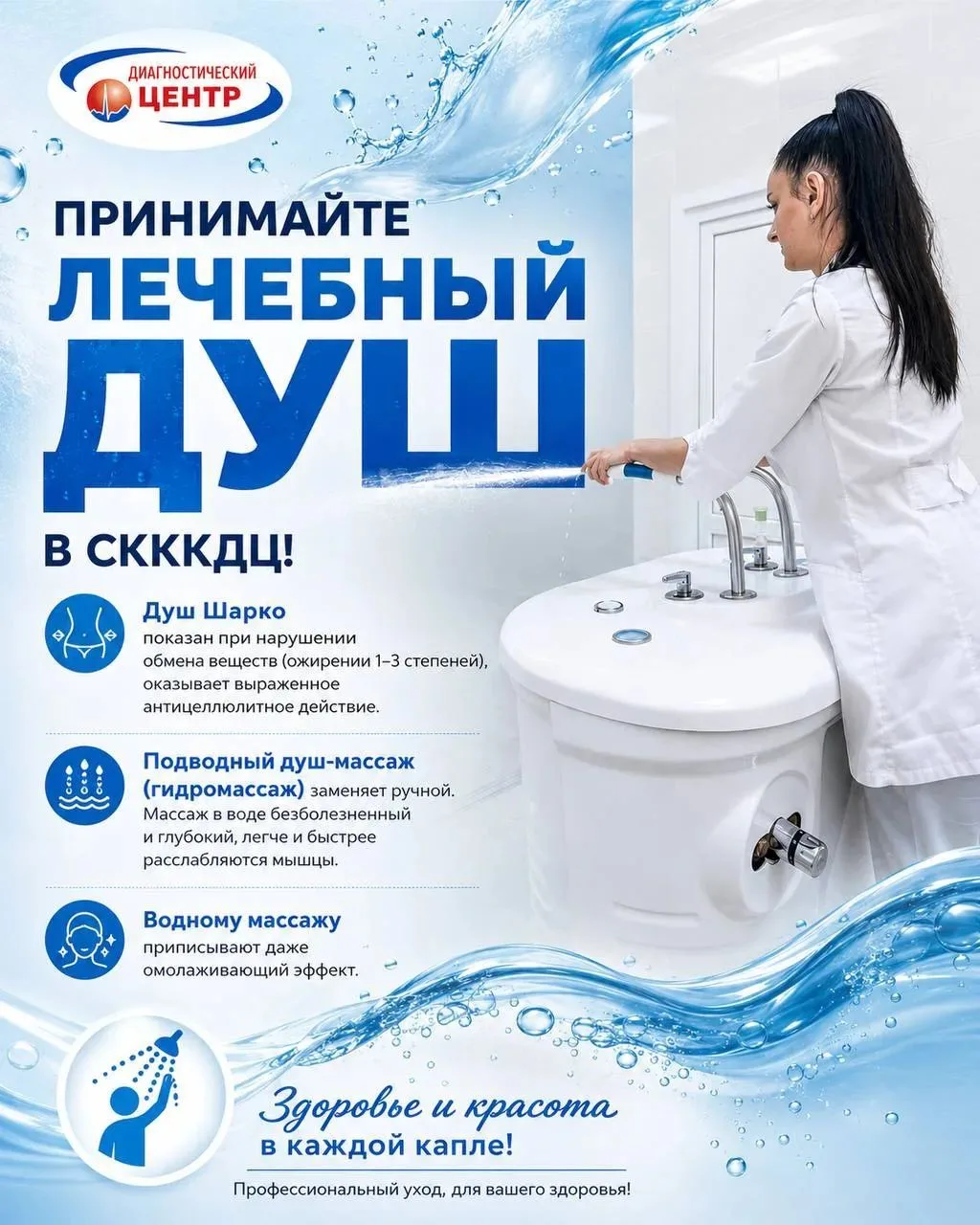 ПРИНИМАЙТЕ ЛЕЧЕБНЫЙ ДУШ В СКККДЦ!