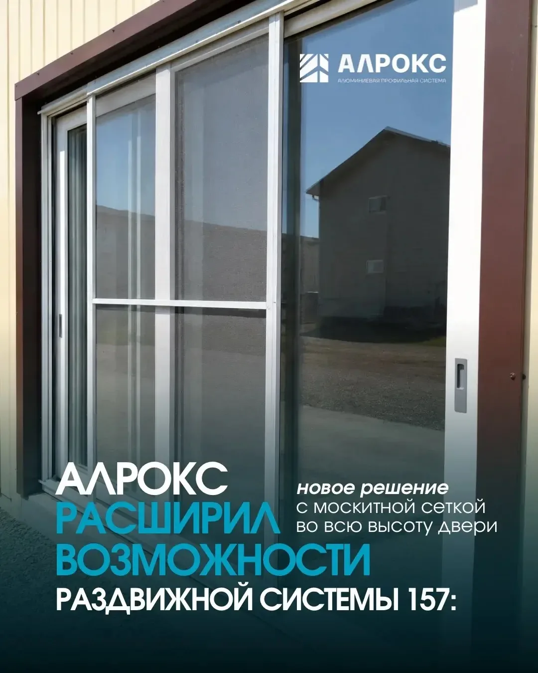 Москитные сетки на HS порталы Алрокс уже доступны к заказу!