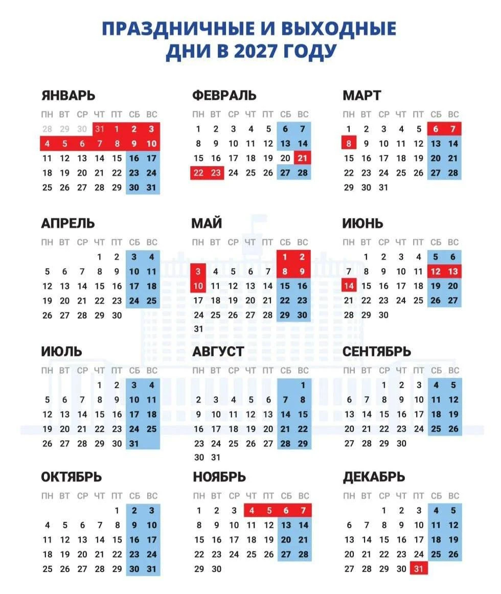 Утверждены праздничные и выходные дни в 2027 году