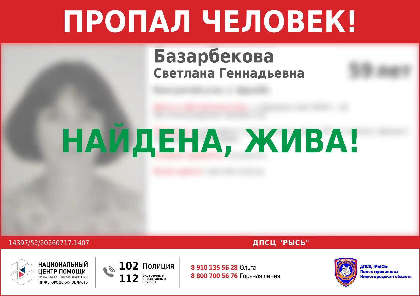 НАЙДЕНА, ЖИВА!
Всем спасибо за оперативное реагирование и распространение информации!

Базарбекова С