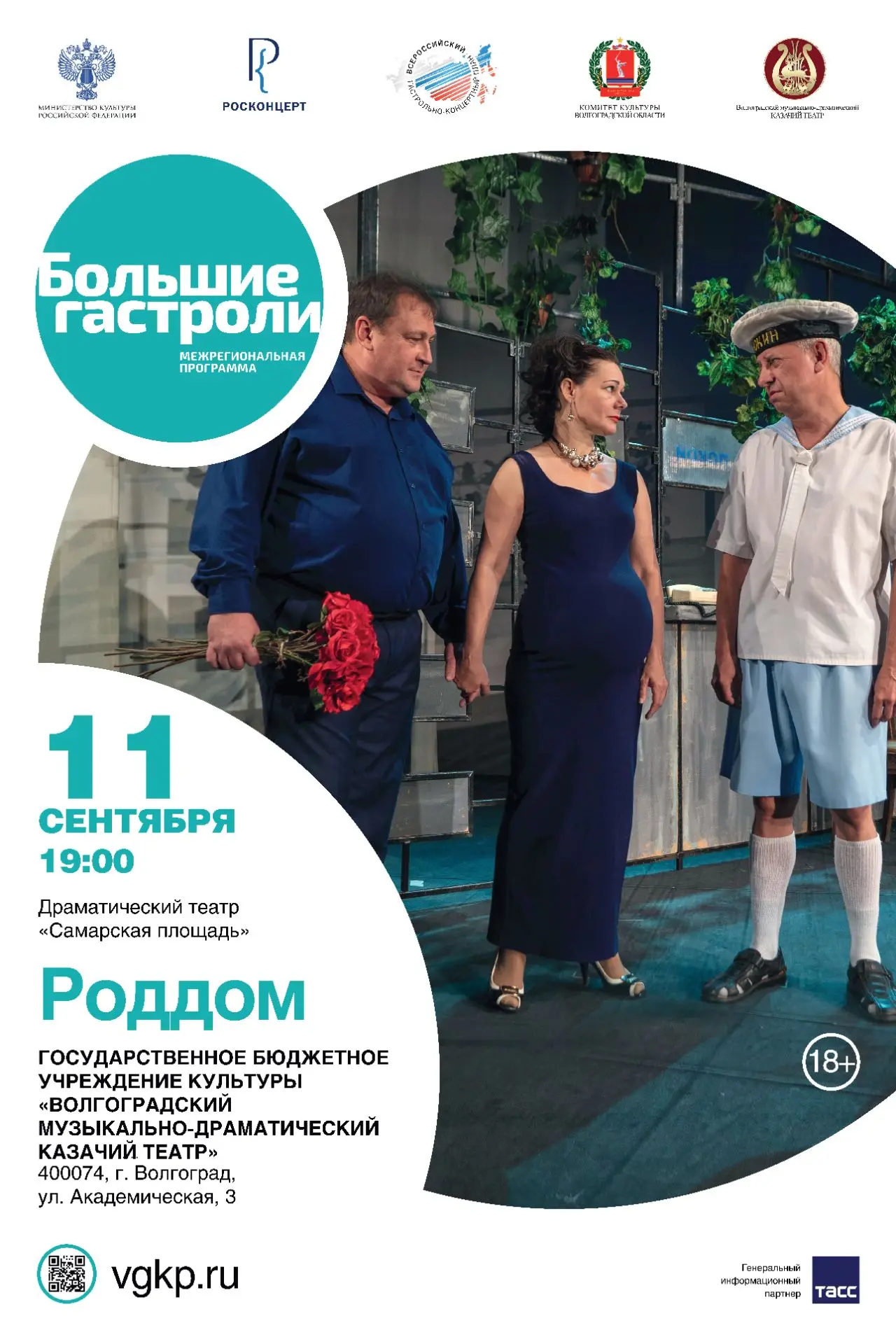 📢Дорогие друзья! С 11 по 13 сентября на сцене Казачьего театра в рамках программы «БОЛ...