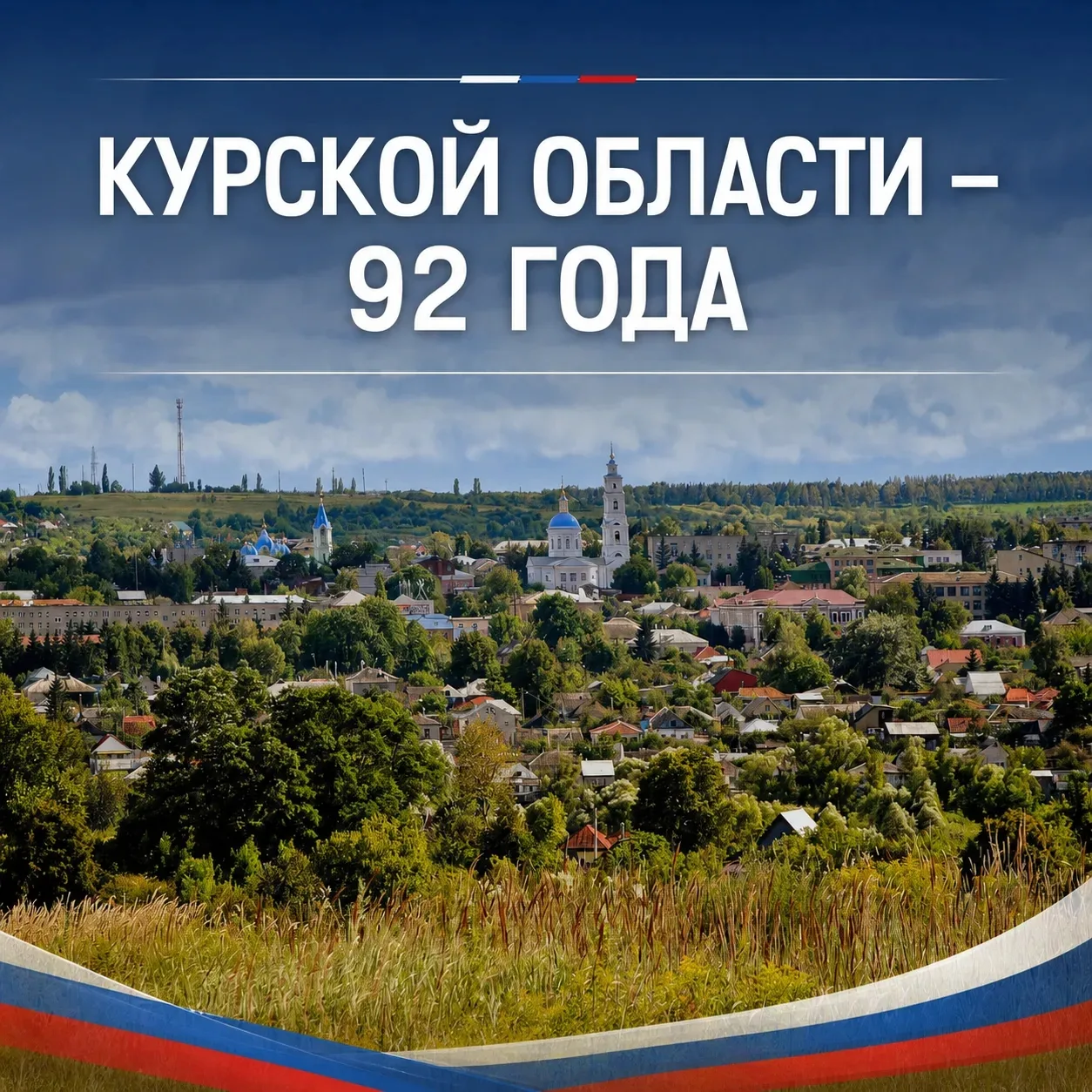🇷🇺 Сегодня Курская область отмечает 92 года со дня своего образования!

Курский край — земля с бог