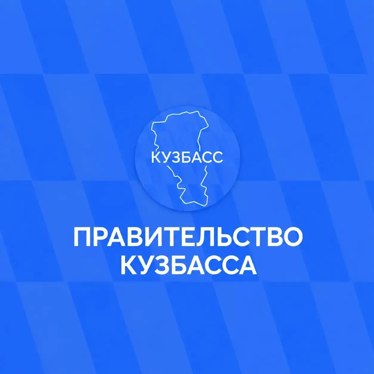 Официальная информация — в социальных сетях Правительства Кузбасса.