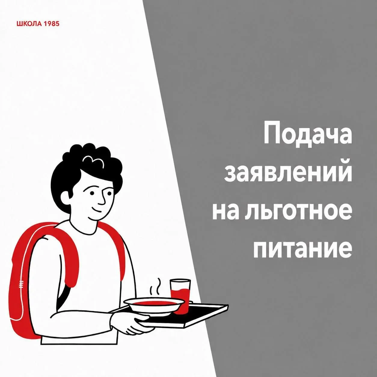 Уважаемые родители! 
Напоминаем о подаче заявления на льготное питание.

Если ваш ребёнок имеет прав