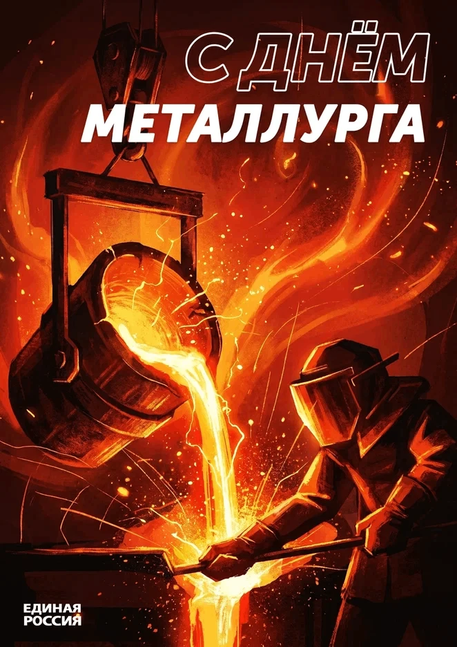 Дорогие металлурги, ветераны отрасли, уважаемые работники заводов и предприятий!