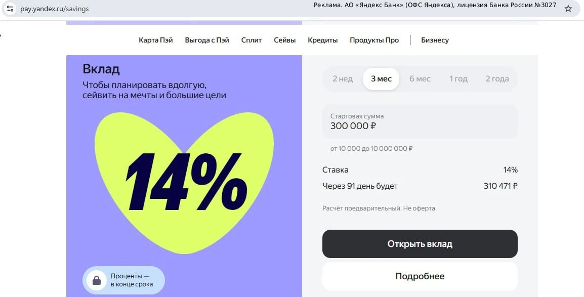 Вклад на 3 мес. под 14% годовых в Яндекс Банке. Не вижу причин не открыть его с 0 руб. перед решение