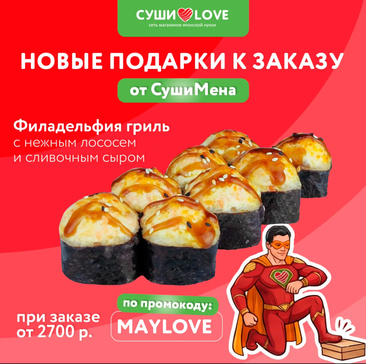 🔥 ПРИШЛО ВРЕМЯ ПОДАРКОВ ОТ СУШИМЕНА!  Май балует не только солнцем, но и вкусными сюрпризами. Ловите