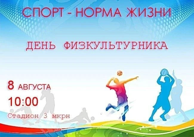 Приглашаем бузулучан и гостей города  на спортивные мероприятия ко Дню физкультурника

📍8 августа в
