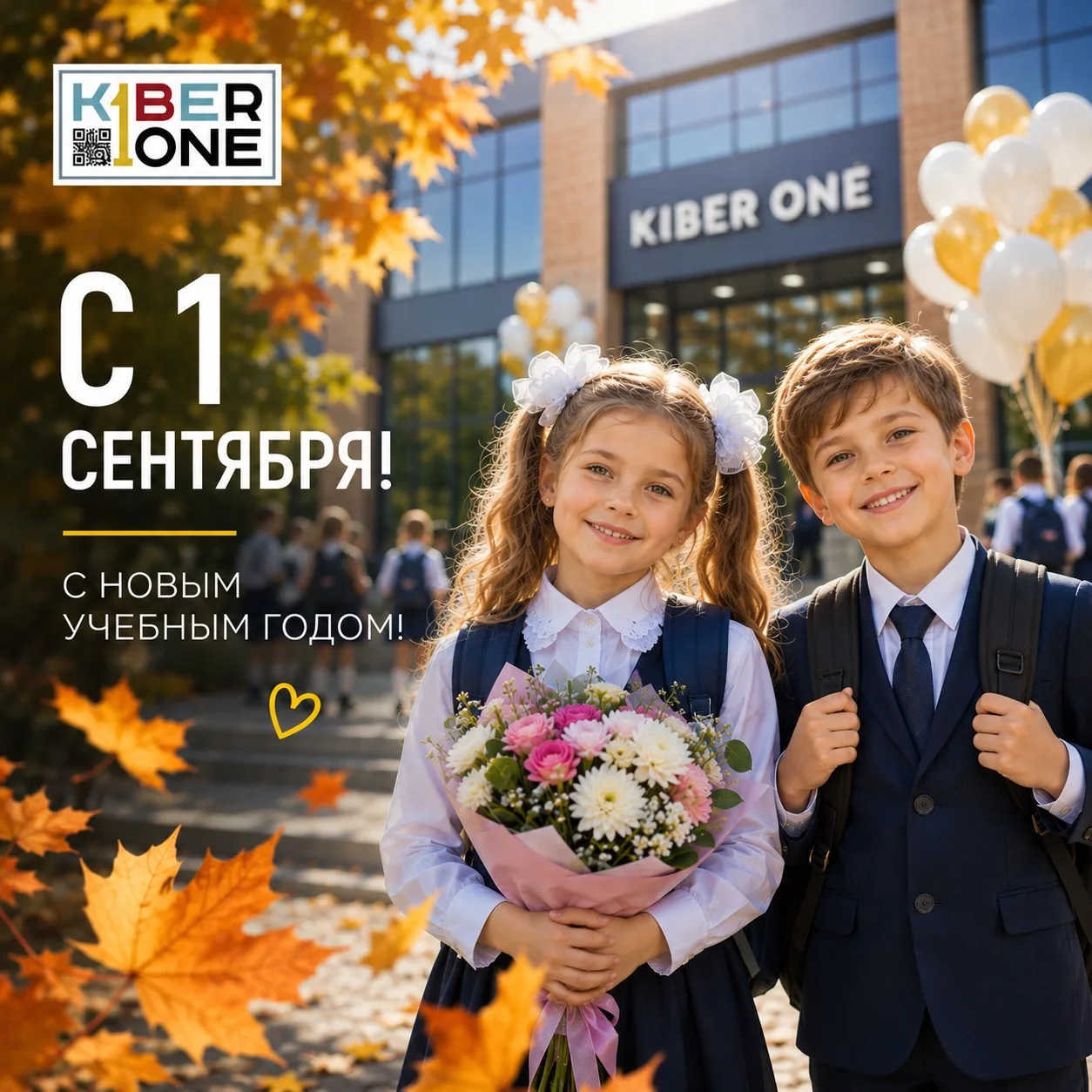 🍂 С 1 сентября! С новым учебным годом!