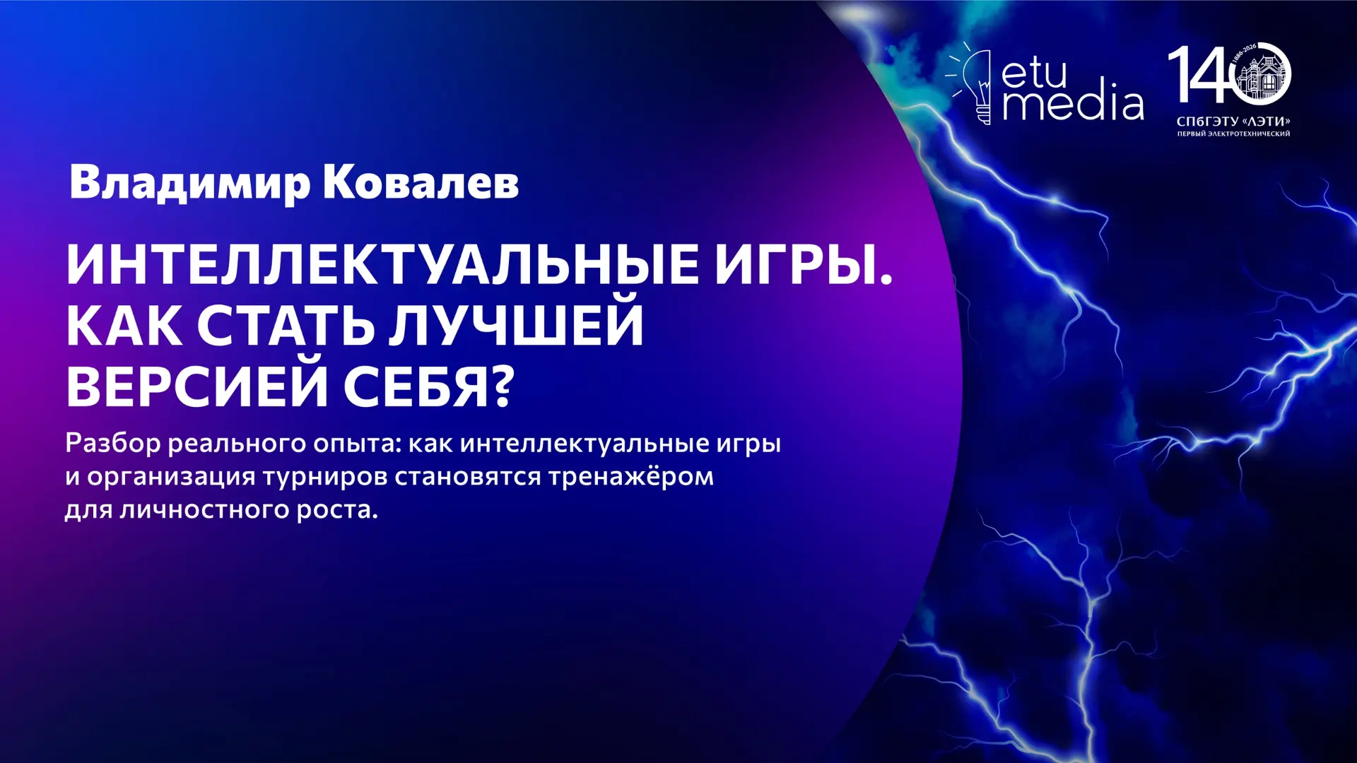 🤩 Интеллектуальные игры для саморазвития

В выпуске «Хедлайнеров ЛЭТИ» Владимир Ковалев, участник к