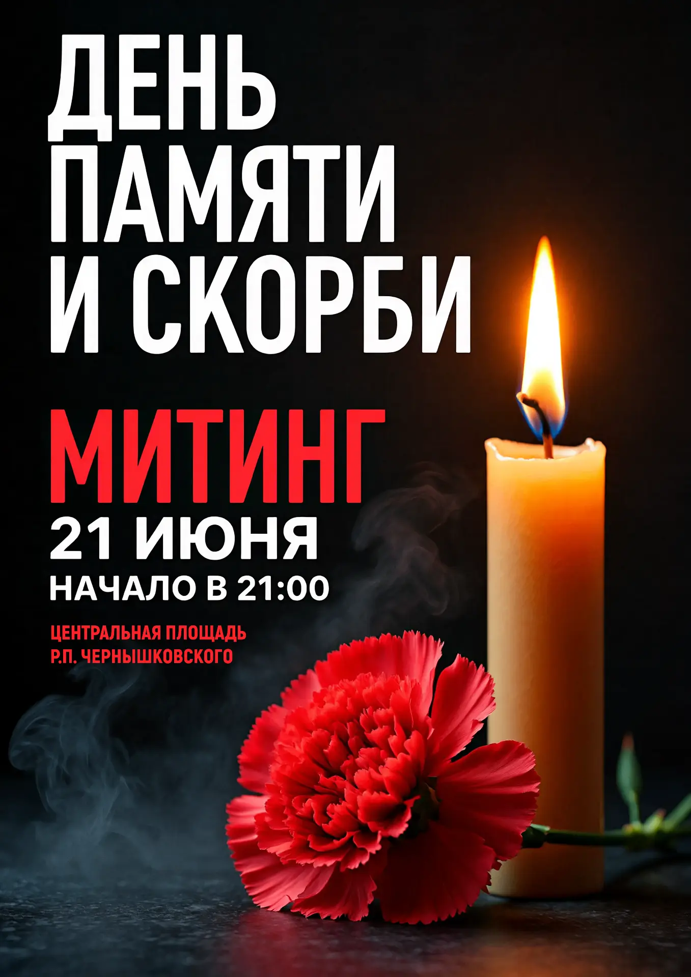 Уважаемые жители и гости р.п.Чернышковского!

22 июня — одна из самых трагических и скорбных дат в и
