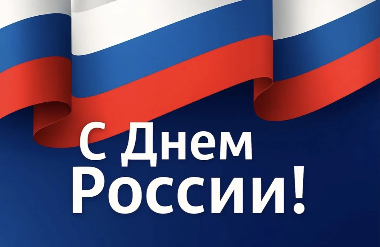 Уважаемые коллеги и партнёры!

От лица ССК Индустрии сердечно поздравляем вас с Днём России!

Этот п