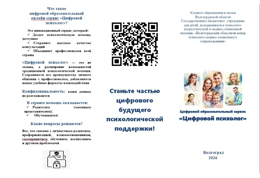 В 2026 году Министерство запустило онлайн-сервис «Цифровой психолог» просвещения в пилотных регионах