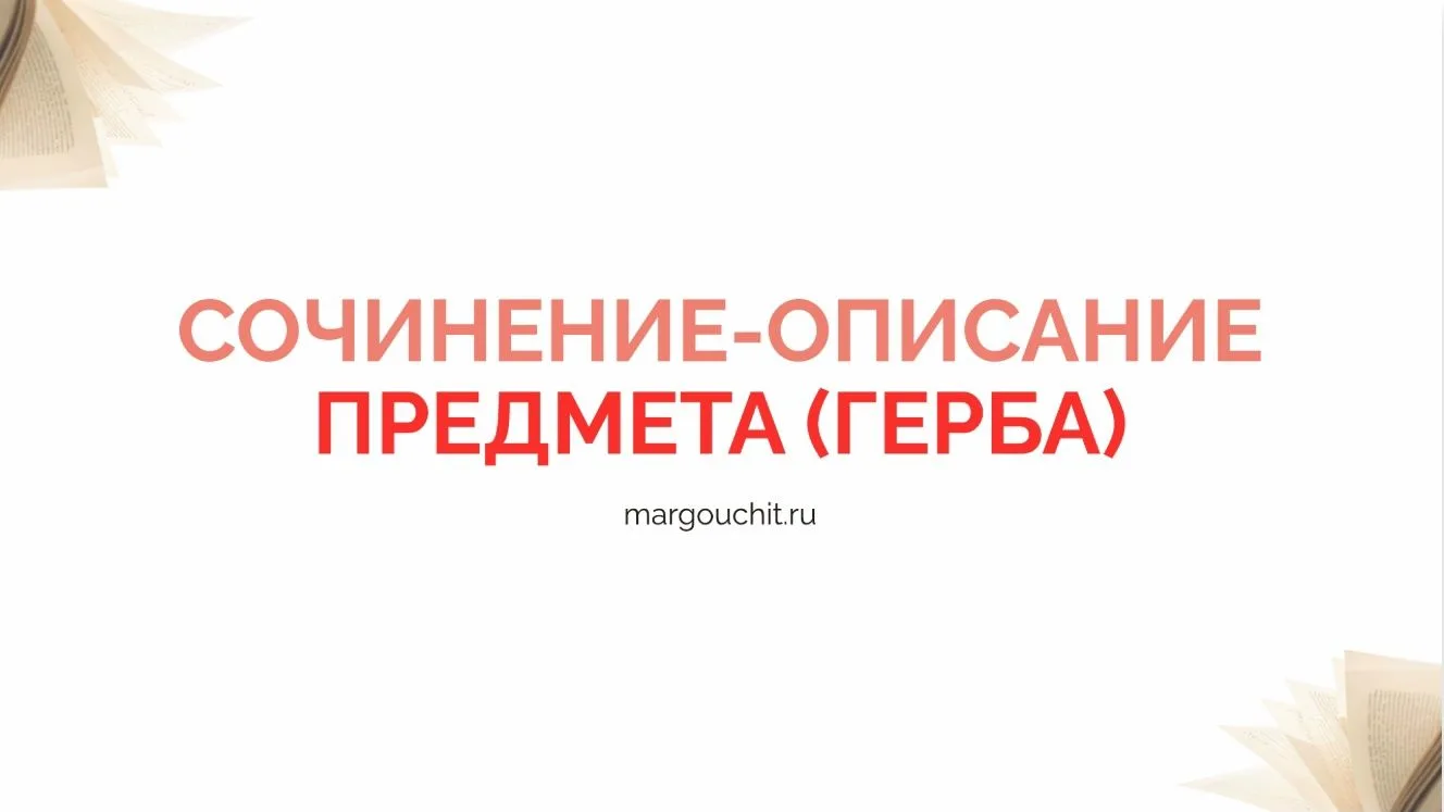 6 классу на этой неделе предстоит написать сочинение-описание. В уроке 25 я дала два ти...
