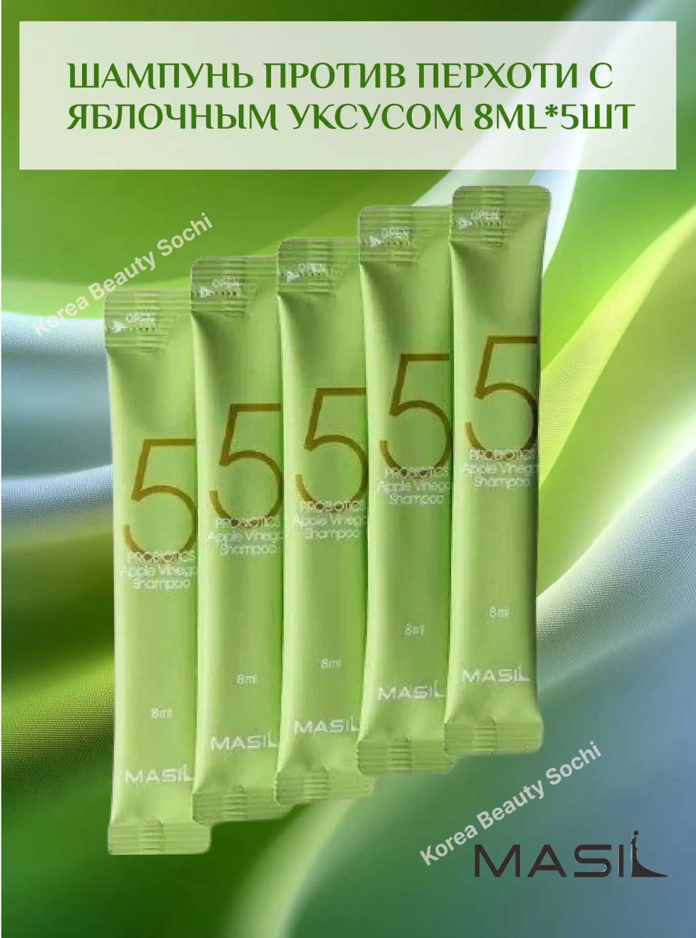 🍏Шампунь против перхоти с яблочным уксусом MASIL 5 PROBIOTICS APPLE VINEGAR SHAMPOO ST...