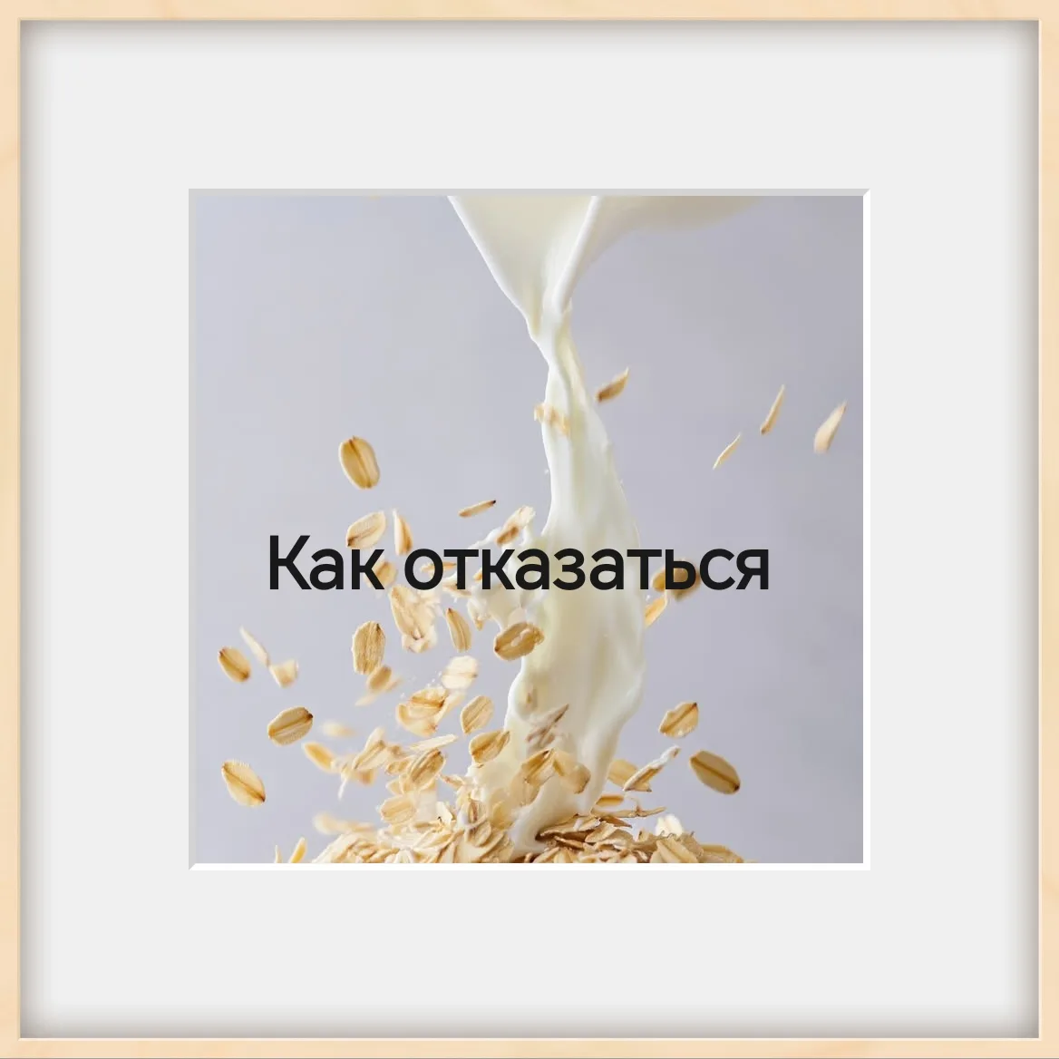 🥐 "А если я умру с голоду?":