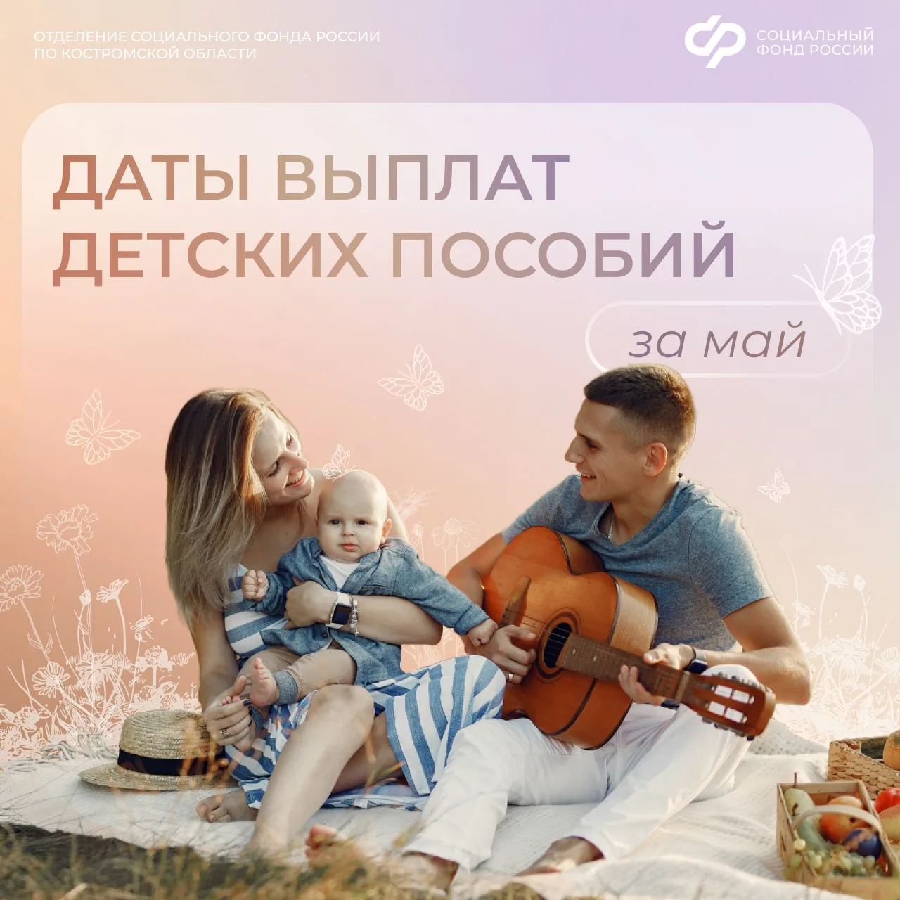 🔔 Рассказываем о датах выплаты пособий для семей с детьми за МАЙ.
