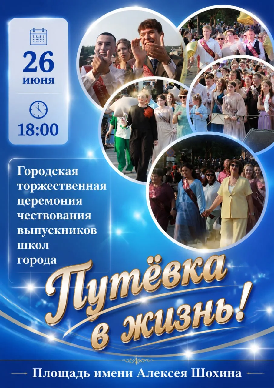 26 июня в 18:00 на площади имени Алексея Шохина состоится городская торжественная церемония чествова