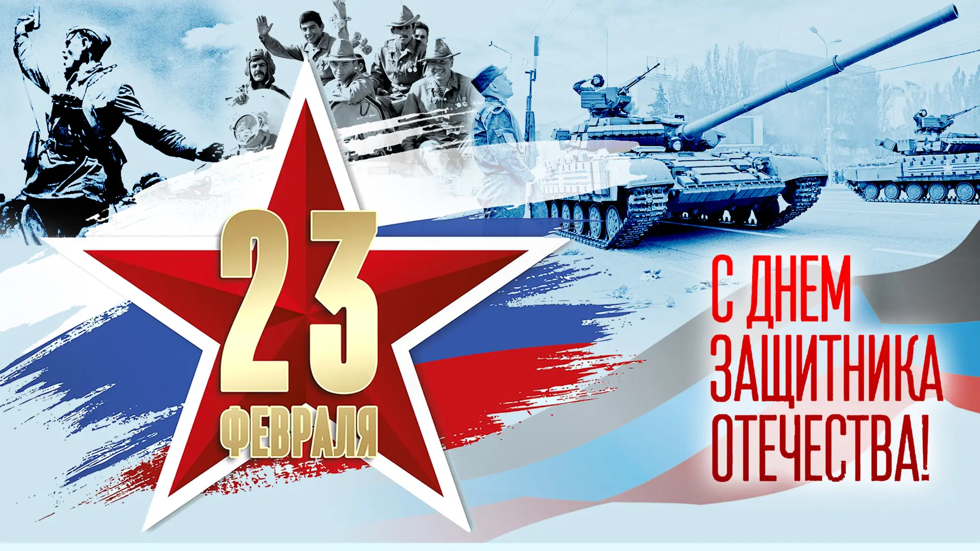 Дорогие мужчины, с Днём защитника Отечества! 🌟