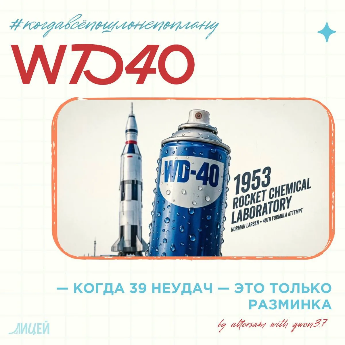 🔧 WD-40: когда 39 неудач — это только разминка, 1953 год. Норман Ларсен работает в Roc...