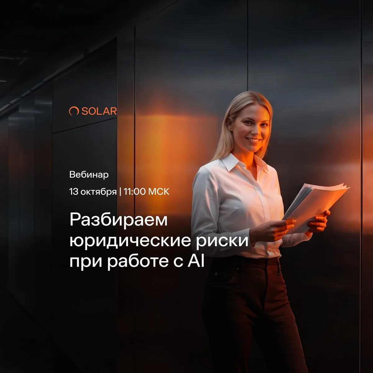 AI в бизнесе. Что разрешать? Как контролировать? Вебинар