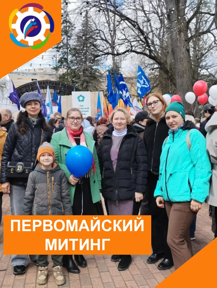 🇷🇺 ПЕРВОМАЙСКИЙ МИТИНГ  В Парке культуры и отдыха Калуги при весеннем солнце состоялось празднование