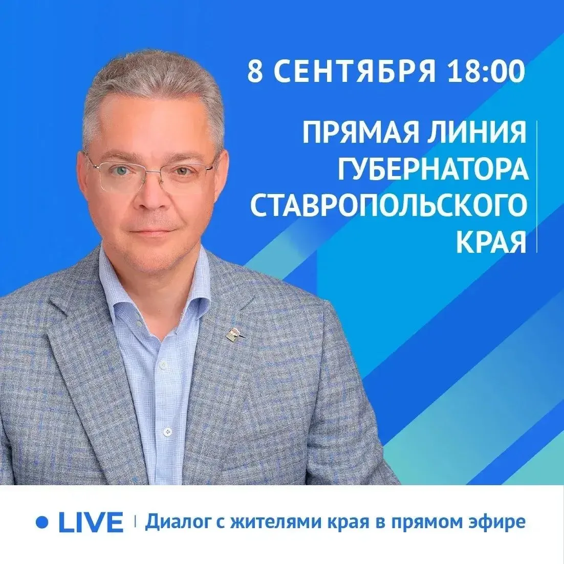 Губернатор Владимир Владимиров ответит на вопросы ставропольцев на прямой линии