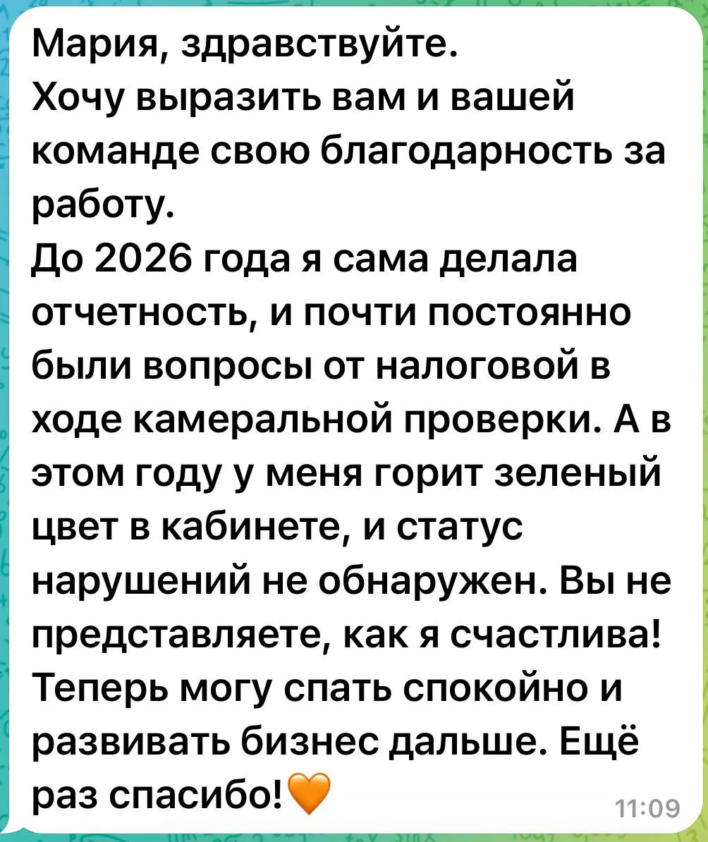 Хочу поделиться отзывом клиента, который пришёл к нам на ведение в январе 2026 года. 

Благодарю за 