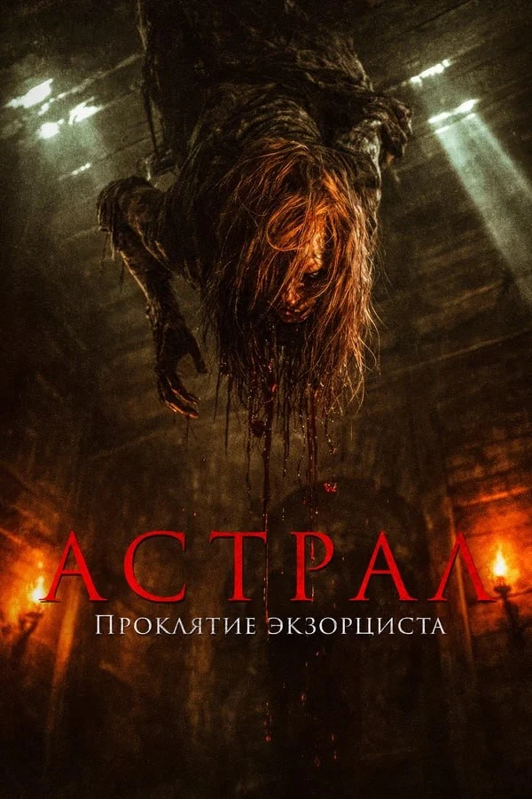 ★ #Фильм «Астрал. Проклятие экзорциста» («Tha Rae: The Exorcist»)