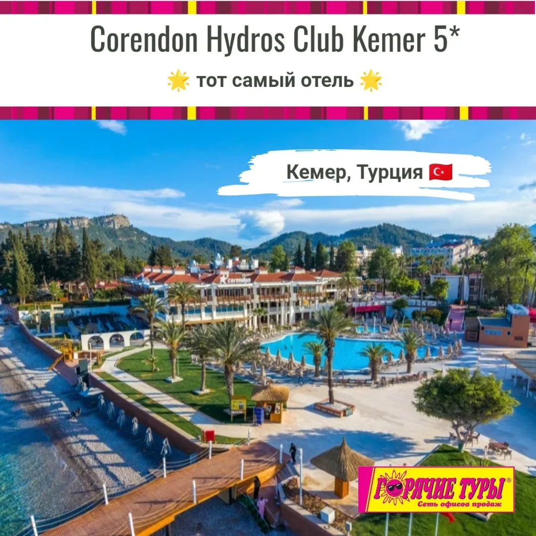 🌺 ЛЕТИМ В ТУРЦИЮ 🇹🇷

🌴 CORENDON HYDROS CLUB KEMER — место где жизнь по расписанию мечты ✨

•