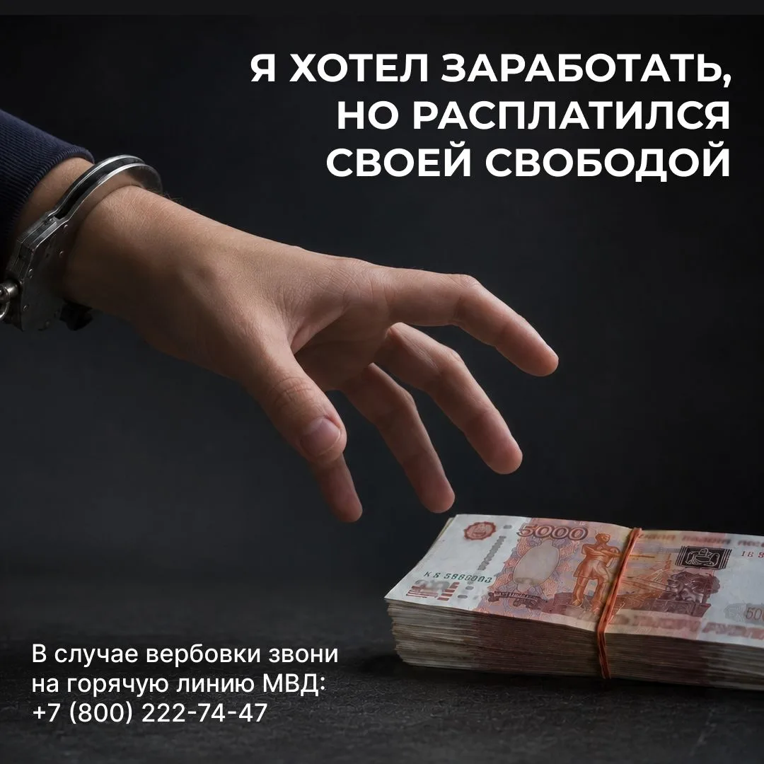 Незнакомец обещает быстрый заработок? Это ловушка ❗️
Излишняя доверчивость может обернуться трагедие