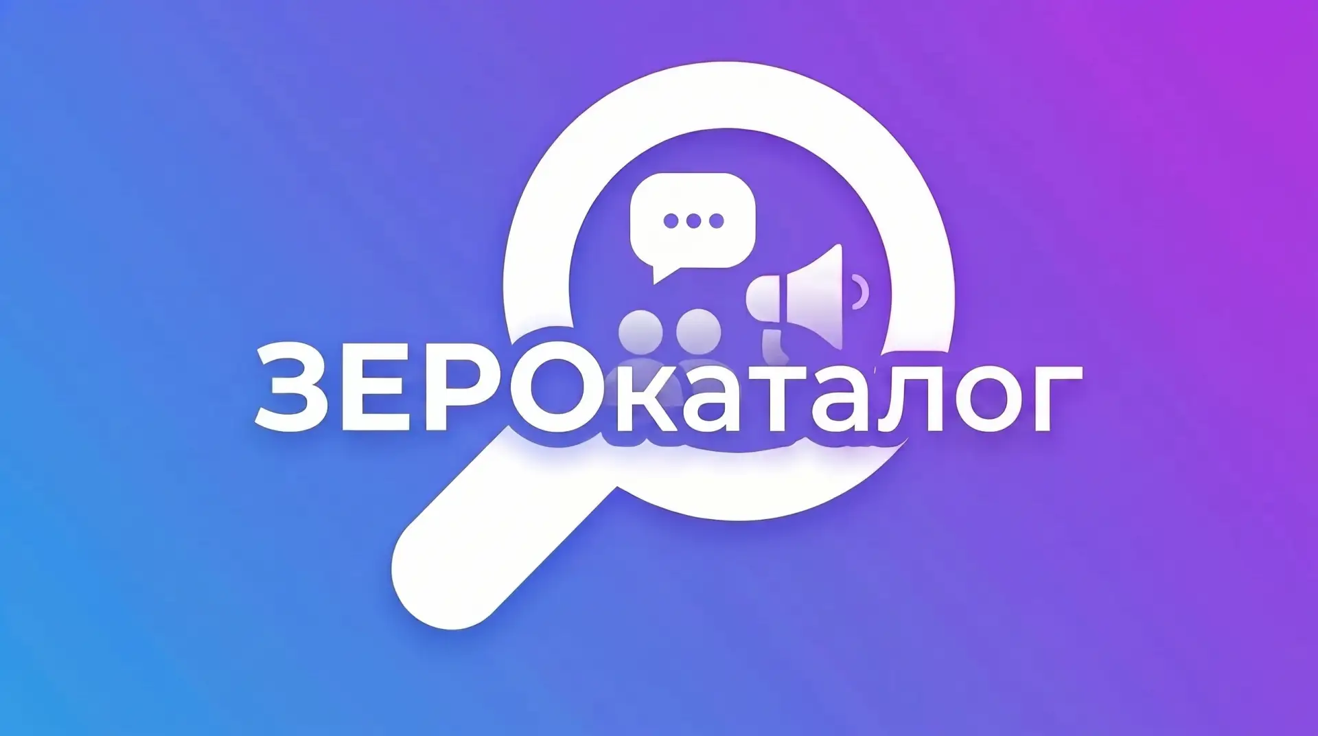 Почему ЗЕРОкаталог даёт результат, а не просто «размещение» 🔍