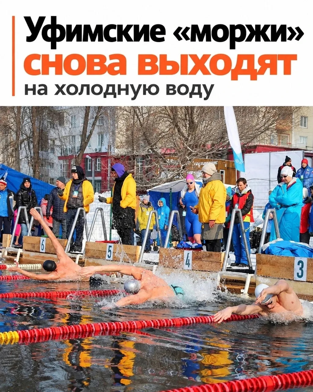 🥶 В Уфе открывают сезон зимнего плавания
